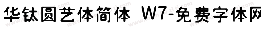 华钛圆艺体简体 W7字体转换